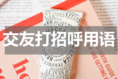 交友打招呼用语