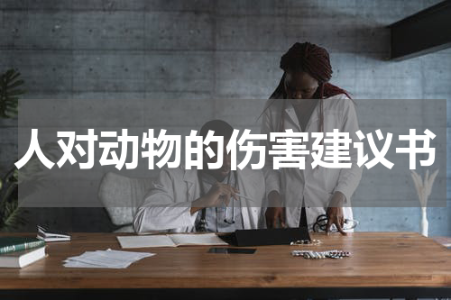 人对动物的伤害建议书