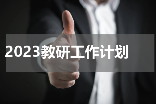 2023教研工作计划