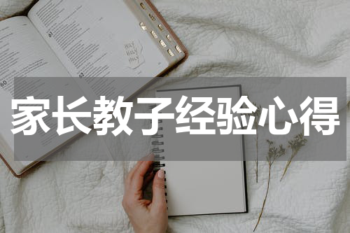 家长教子经验心得