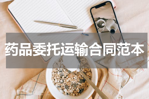药品委托运输合同范本