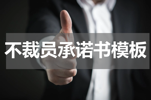 不裁员承诺书模板