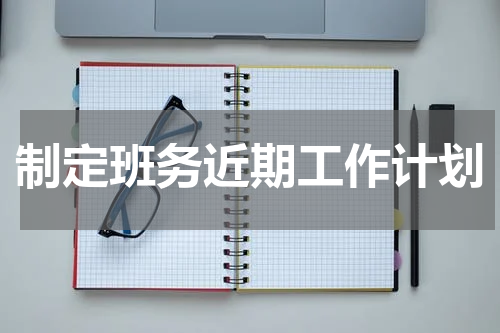 制定班务近期工作计划