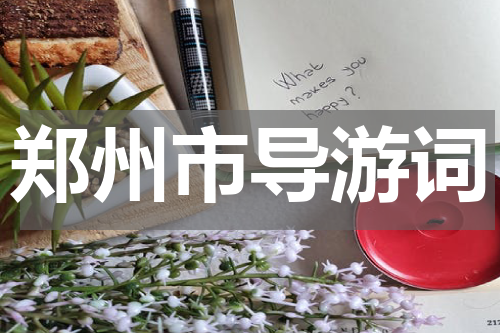 郑州市导游词