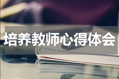 培养教师心得体会