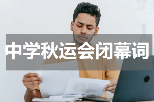 中学秋运会闭幕词