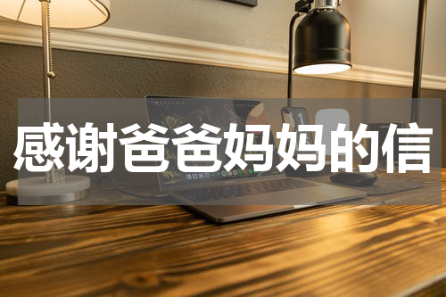 感谢爸爸妈妈的信