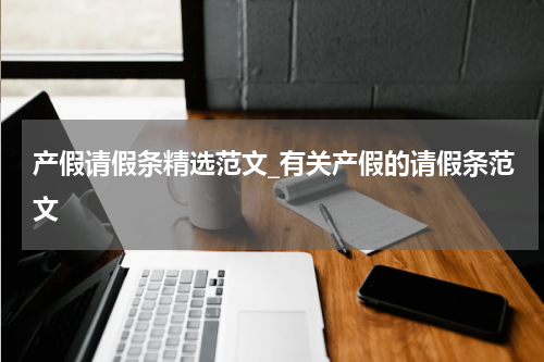 产假请假条精选范文_有关产假的请假条范文
