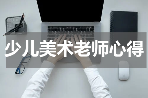 少儿美术老师心得