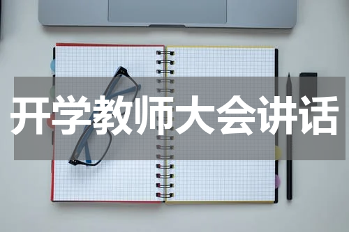 开学教师大会讲话