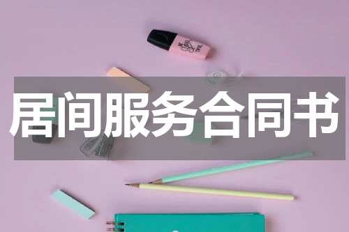 居间服务合同书