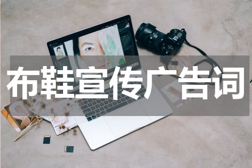 布鞋宣传广告词