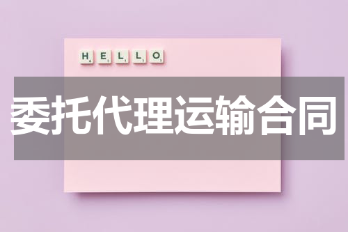 委托代理运输合同