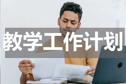 教学工作计划