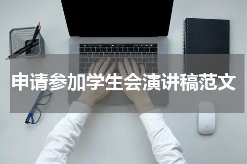 申请参加学生会演讲稿范文
