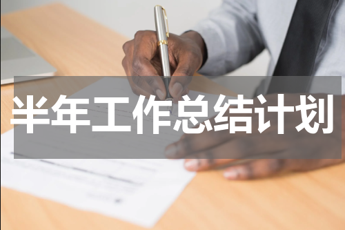 半年工作总结计划