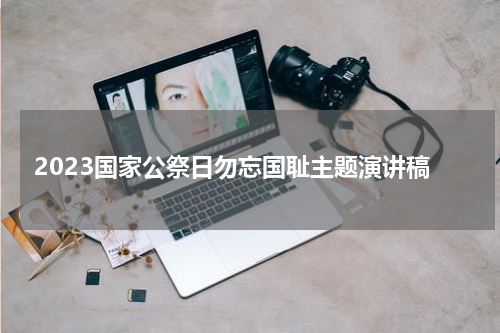 2023国家公祭日勿忘国耻主题演讲稿