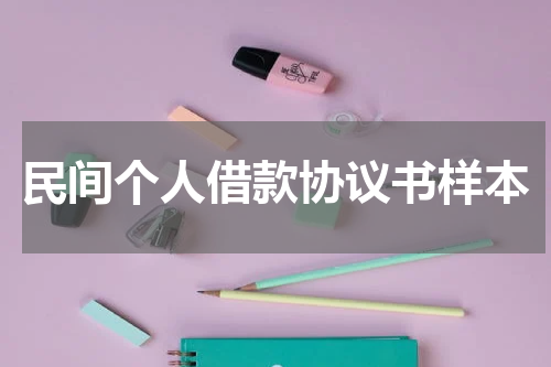 民间个人借款协议书样本