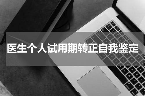 医生个人试用期转正自我鉴定