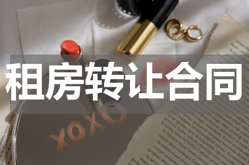 租房转让合同