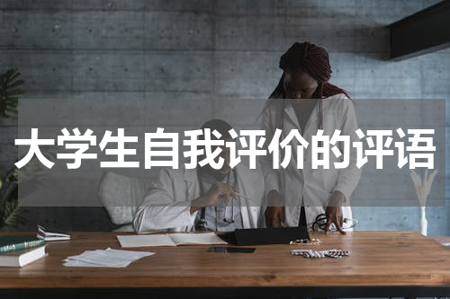 大学生自我评价的评语