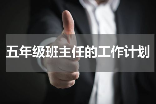 五年级班主任的工作计划
