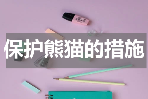 保护熊猫的措施