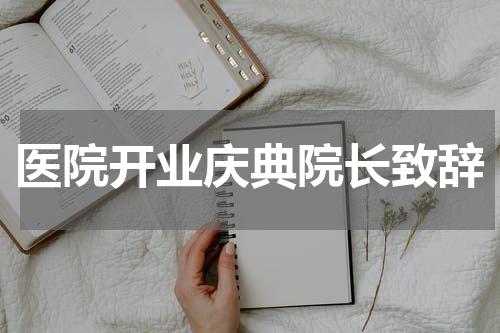 医院开业庆典院长致辞