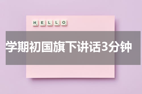 学期初国旗下讲话3分钟