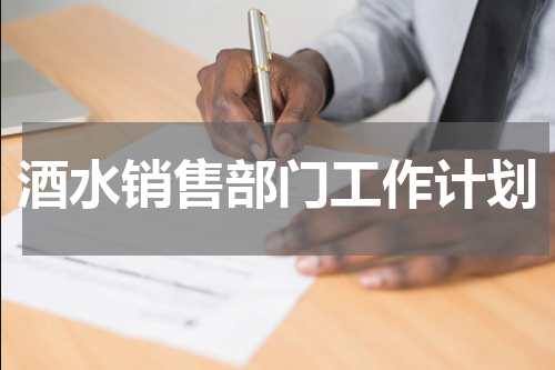 酒水销售部门工作计划
