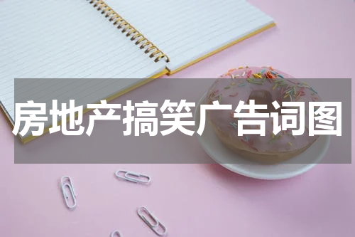 房地产搞笑广告词图