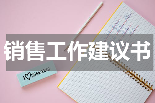 销售工作建议书