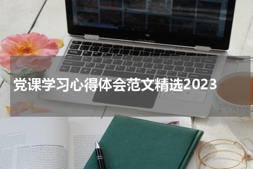 党课学习心得体会范文精选2023
