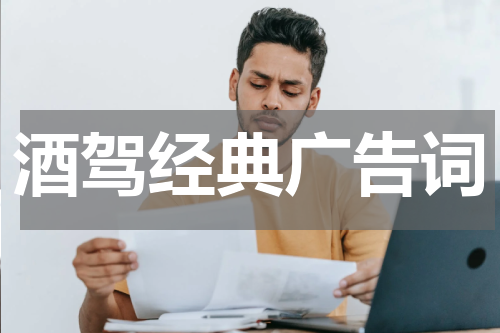 酒驾经典广告词