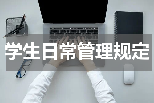 学生日常管理规定