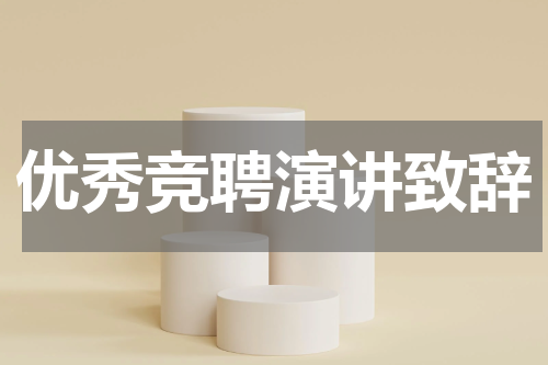 优秀竞聘演讲致辞