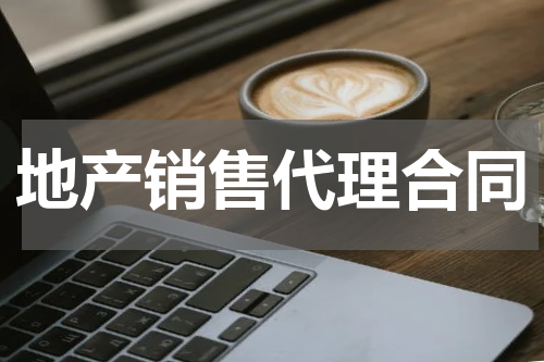 地产销售代理合同