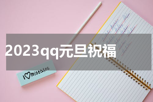 2023qq元旦祝福