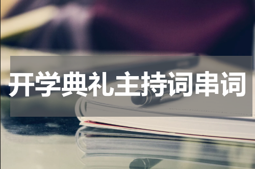 开学典礼主持词串词