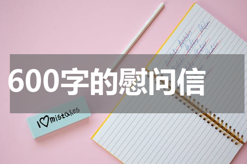 600字的慰问信