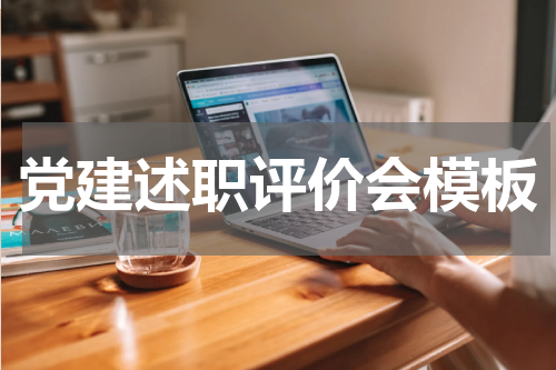 党建述职评价会模板