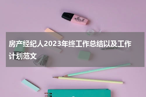 房产经纪人2023年终工作总结以及工作计划范文