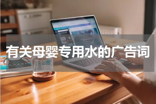有关母婴专用水的广告词