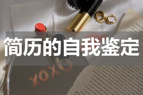 简历的自我鉴定