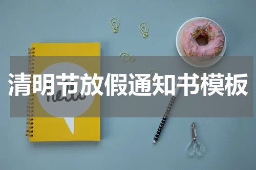 清明节放假通知书模板
