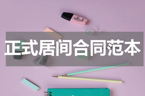 正式居间合同范本