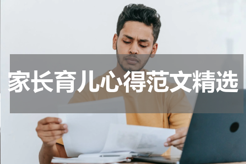 家长育儿心得范文精选