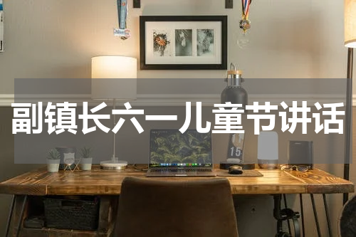 副镇长六一儿童节讲话