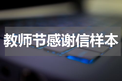 教师节感谢信样本