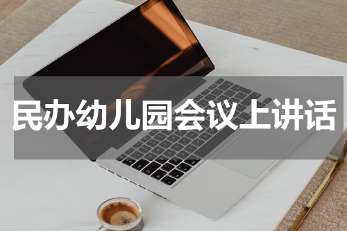 民办幼儿园会议上讲话